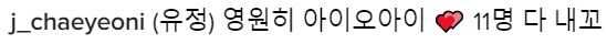 아이오아이 멤버들이 아이오아이에게 | 인스티즈