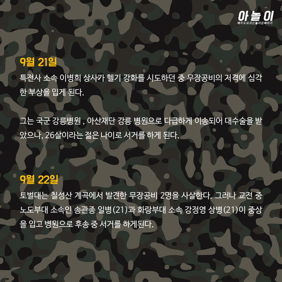 강릉지역 무장공비 사건의 전말 | 인스티즈