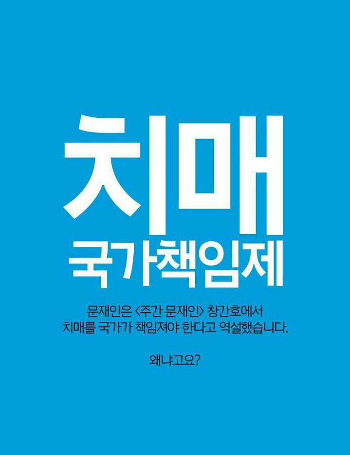 문재인의 치매국가책임제 | 인스티즈