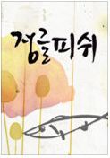 공중파 드라마계 레전설이 되려는 도민준.jpg | 인스티즈