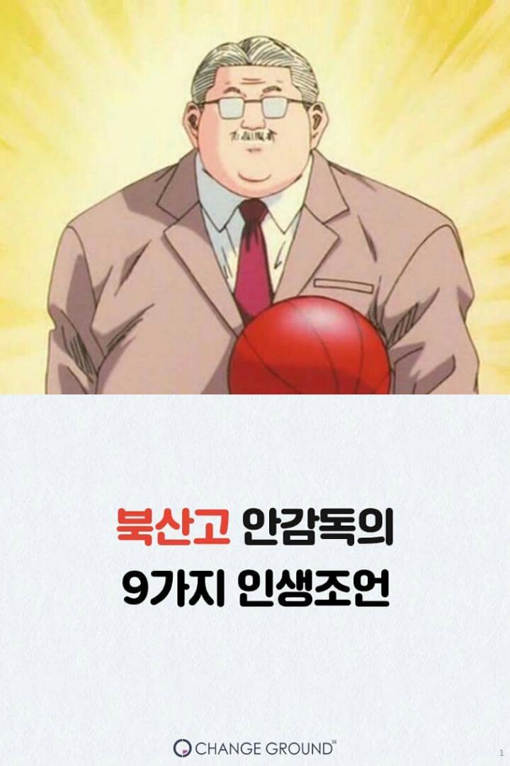 북산고 안선생의 9가지 조언 | 인스티즈