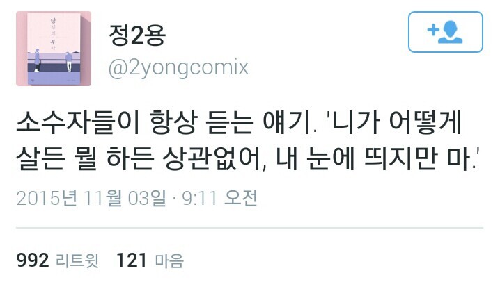 소수자들이 항상 듣는 얘기.twt | 인스티즈