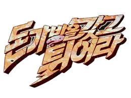 돈 가방을 들고 튀어라! | 인스티즈