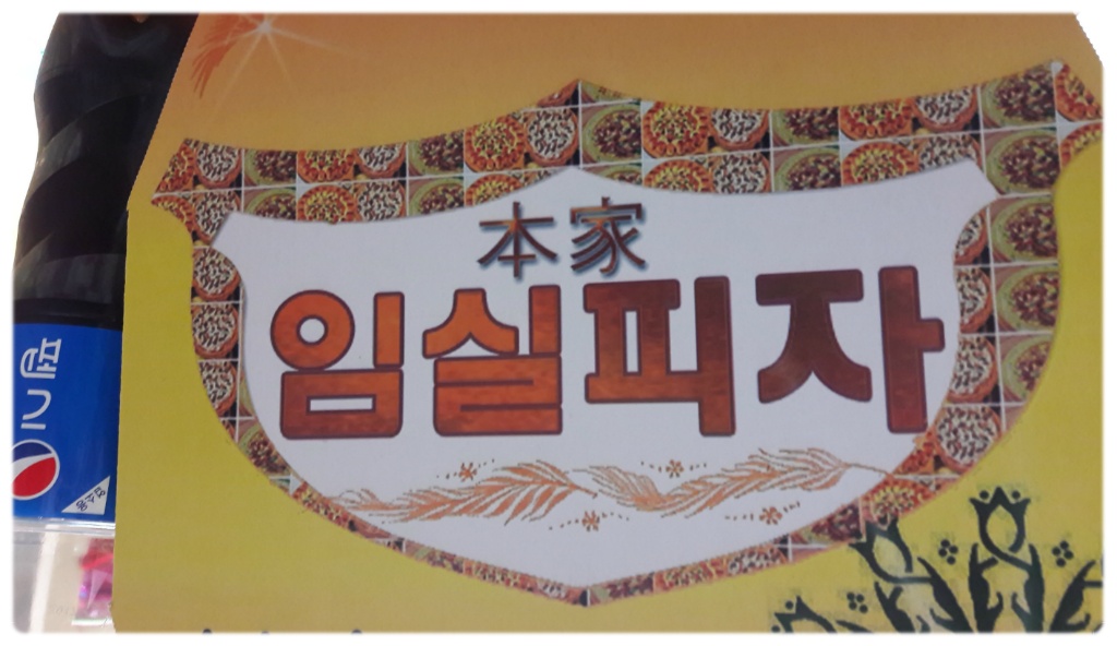 임실피자 이미지