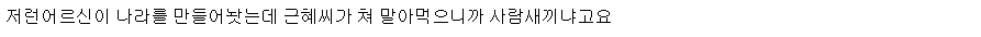 촛불집회에서 만난 83세 할아버지 | 인스티즈