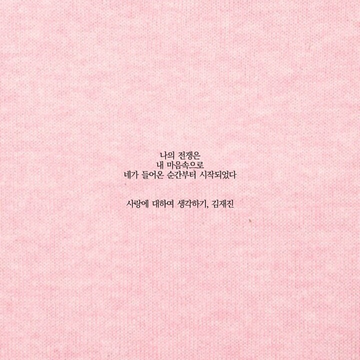  나의 전쟁은 내 마음 속으로 네가 들어온 순간 부터 시작 되었다 | 인스티즈