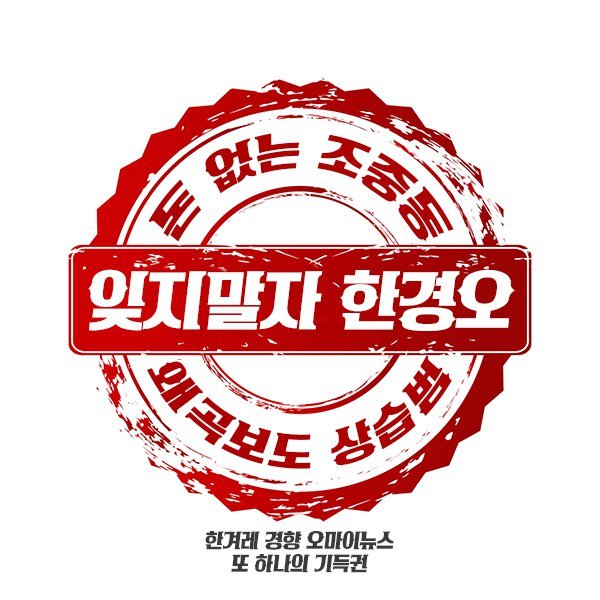 한경오 헌정 스탬프 : 잊지말자 한경오 | 인스티즈