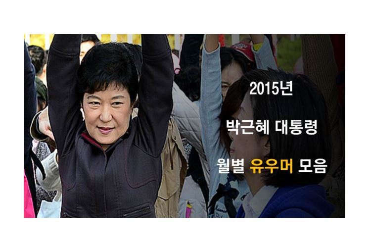 박근혜 대통령 2015년 월별 개드립 모음 | 인스티즈