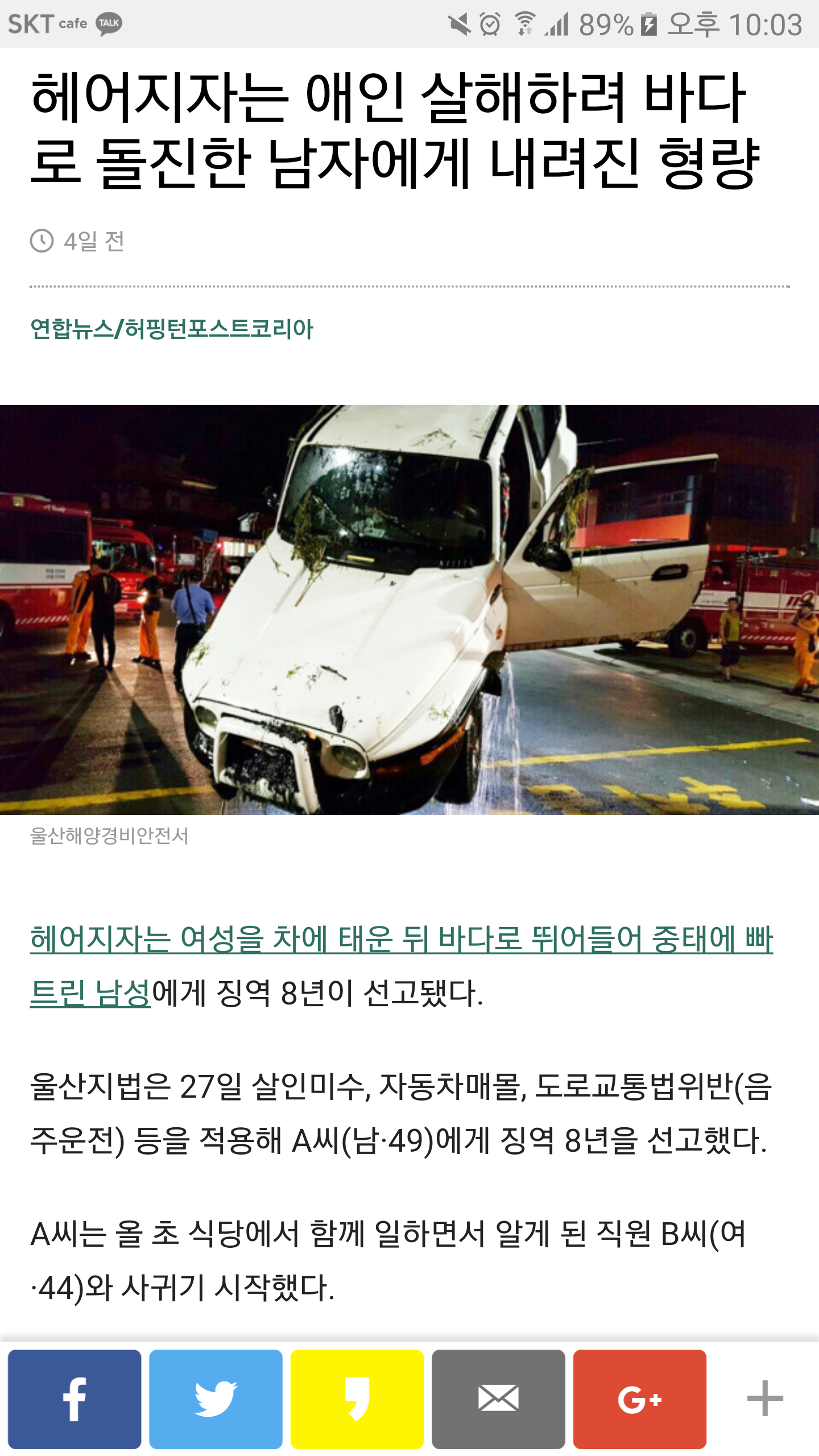 헤어지자는 애인 살해하려 바다로 돌진한 남자에게 내려진 형량 | 인스티즈