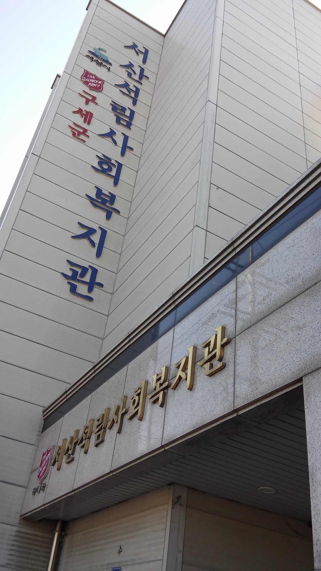 서산석림사회복지관 이미지
