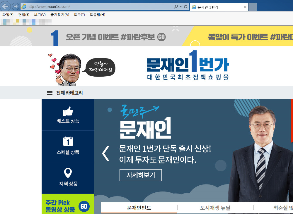 문재인 1번가 주소 따라한 안철수 정책쇼핑몰(?) | 인스티즈