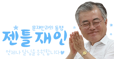 [문재인대통령] 이니가 알랴주는 공연 제대로 즐기는 법.gif(데이터주의) | 인스티즈
