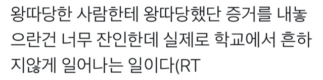 왕따 당한 아이들에게는 증거가 없다 | 인스티즈