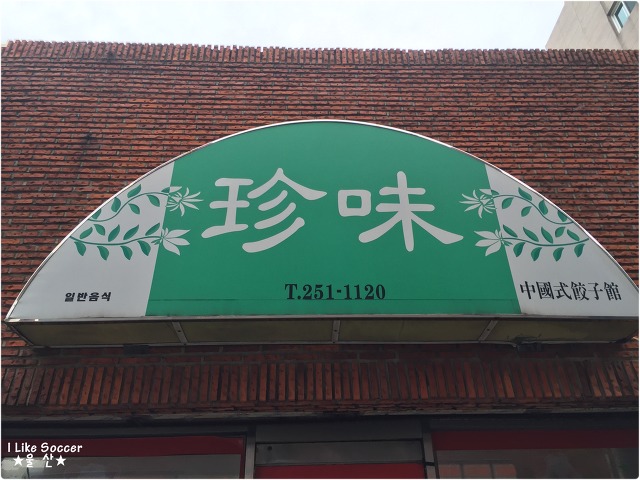 고 정주영 회장이 울산 방문때 마다 들렸다는 만두맛집 | 인스티즈