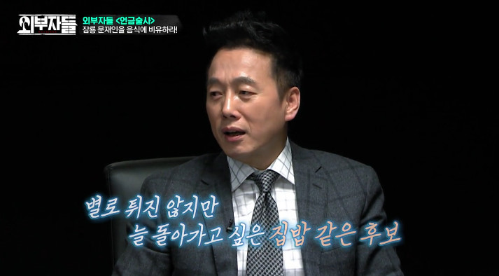 [외부자들] 문재인을 음식으로 표현한다면??? | 인스티즈