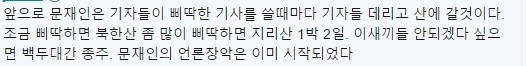 문재인 대통령의 언론 길들이기.jpg | 인스티즈
