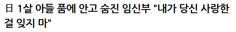 日 1살 아들 품에 안고 숨진 임신부 "내가 당신 사랑한 걸 잊지 마" | 인스티즈