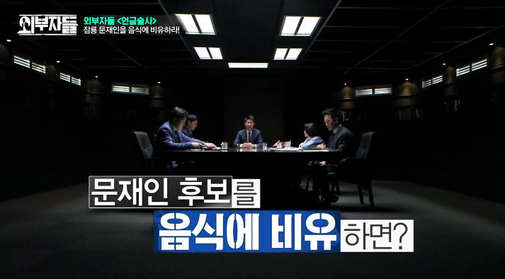 [외부자들] 문재인을 음식으로 표현한다면??? | 인스티즈