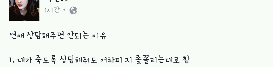 연애 상담해주면 안되는 이유.jpg | 인스티즈