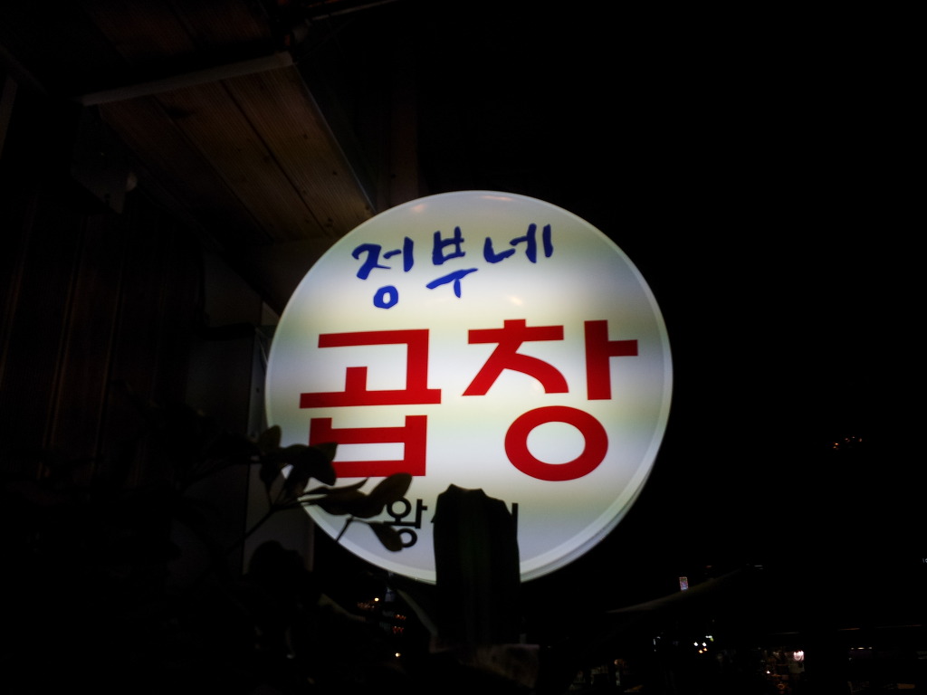 왕십리정부네곱창 이미지