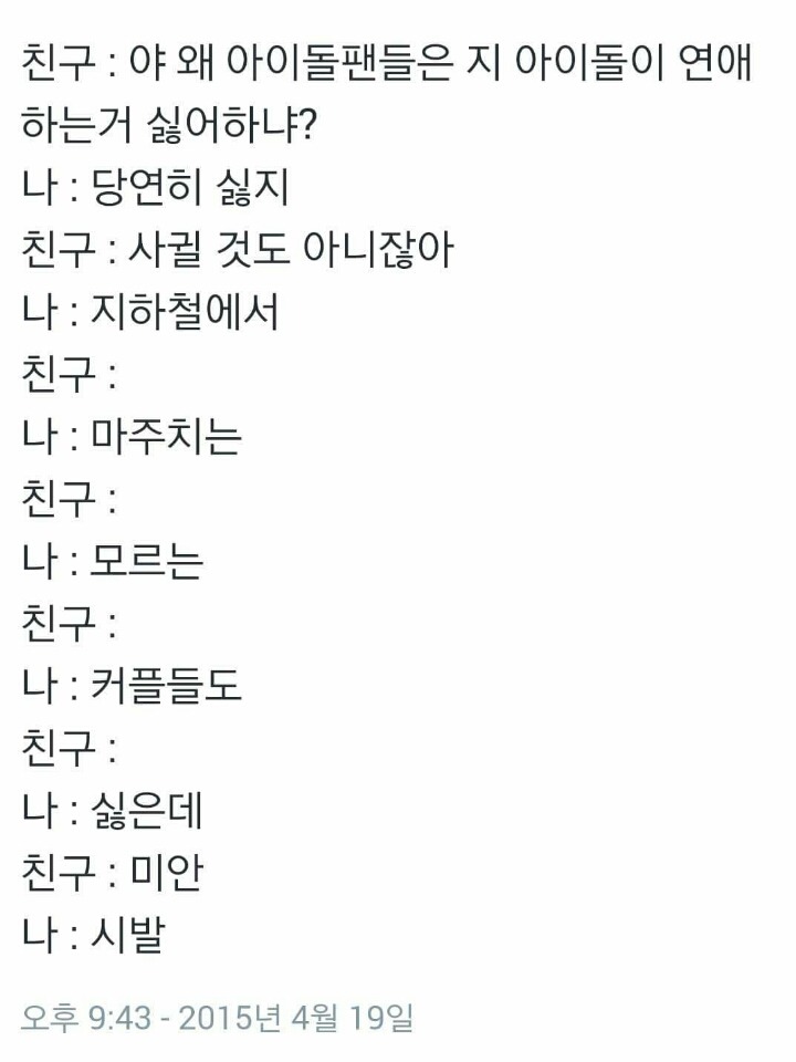 팬들이 아이돌연애를 싫어하는 이유 | 인스티즈