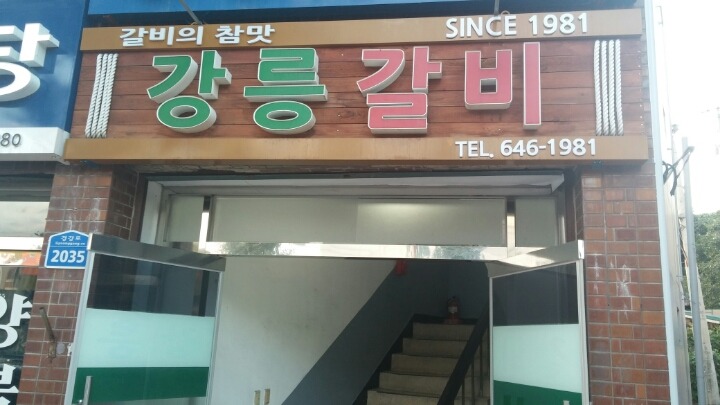 강릉갈비 이미지