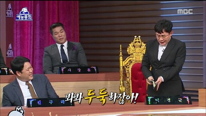 [무한도전] 예능 총회 이경규 | 인스티즈