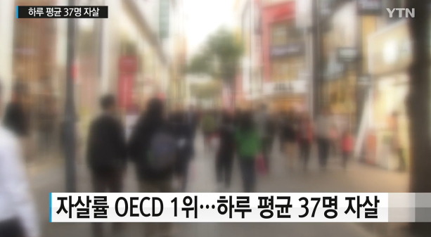 2016년에도 압도적인 자살수치 1위를 기록한 한국에서 청년들이 결정한 선택 | 인스티즈
