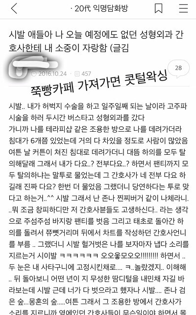 [익웃] x발 애들아 나 오늘 예정에도 없던 성형외과 간호사한테 내 소중이 자랑함 | 인스티즈