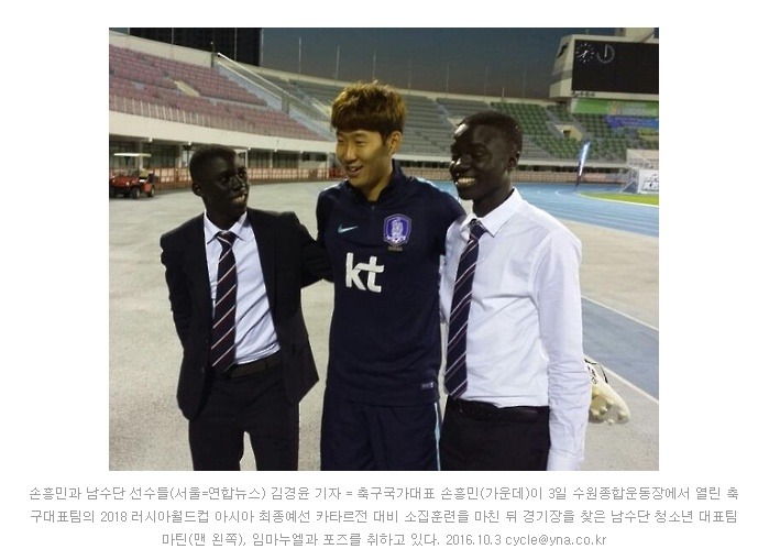 손흥민 만난 남수단 선수들 "소원성취했어요" | 인스티즈