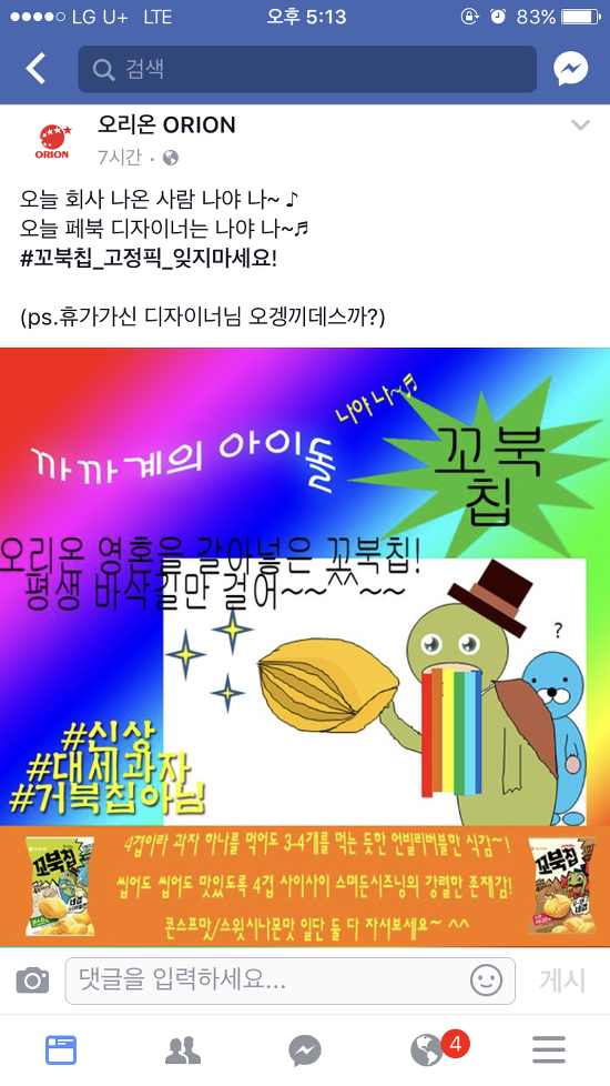 오리온 페이스북 현상황.jpg | 인스티즈