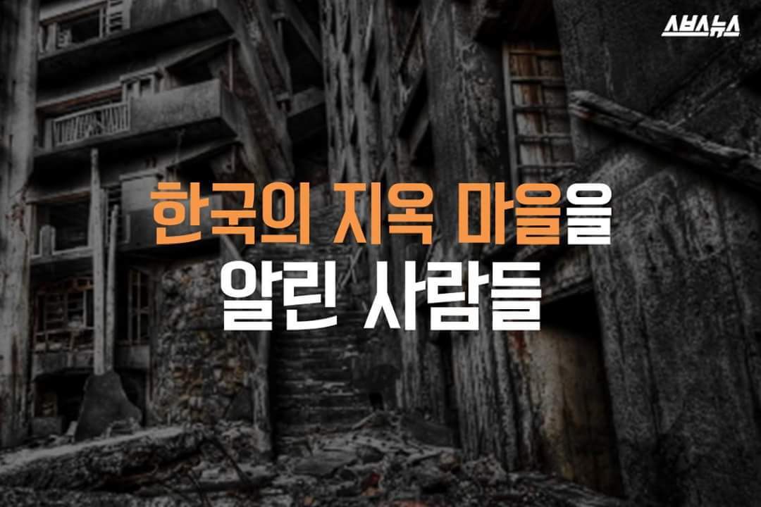 한국의 지옥 마을을 알린 사람들 | 인스티즈