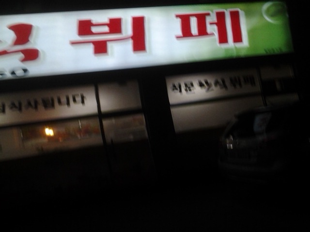 행운부페식당 이미지