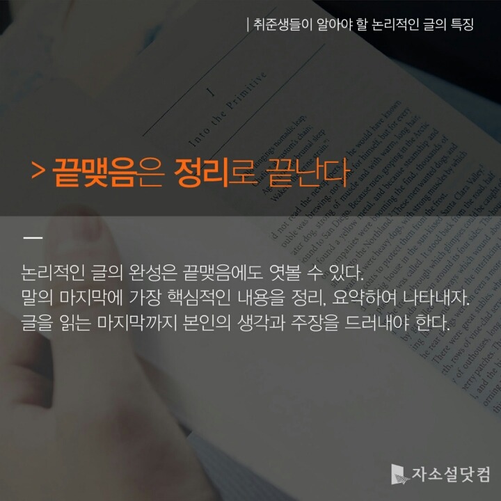 취준생들이 꼭 알아야 할 논리적인 글의 특징 7가지 | 인스티즈