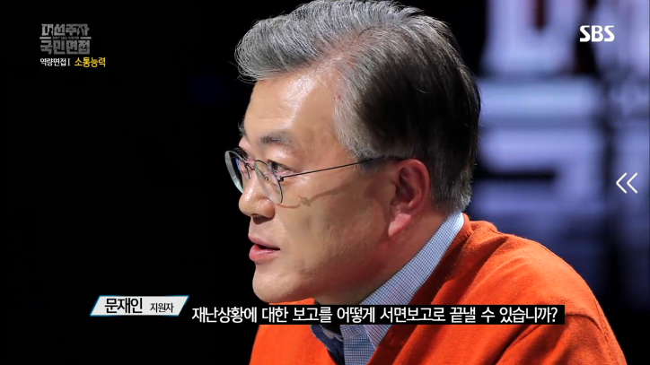 [대선주자국민면접] 문재인의 소통능력 평가 | 인스티즈