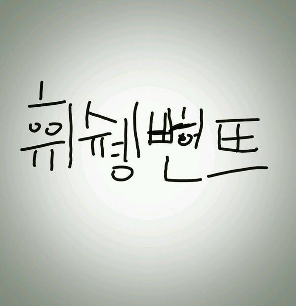 허구연 희생번트 발음을 글자로 옮기면.JPG | 인스티즈