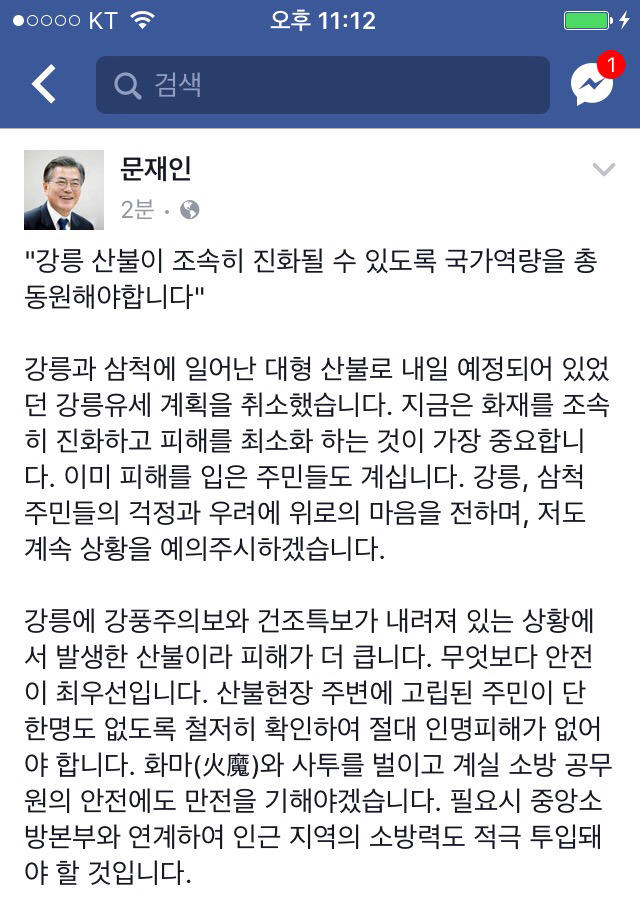 5/6 문재인 페이스북 "산불 진화에 국가역량 총동원해야" | 인스티즈
