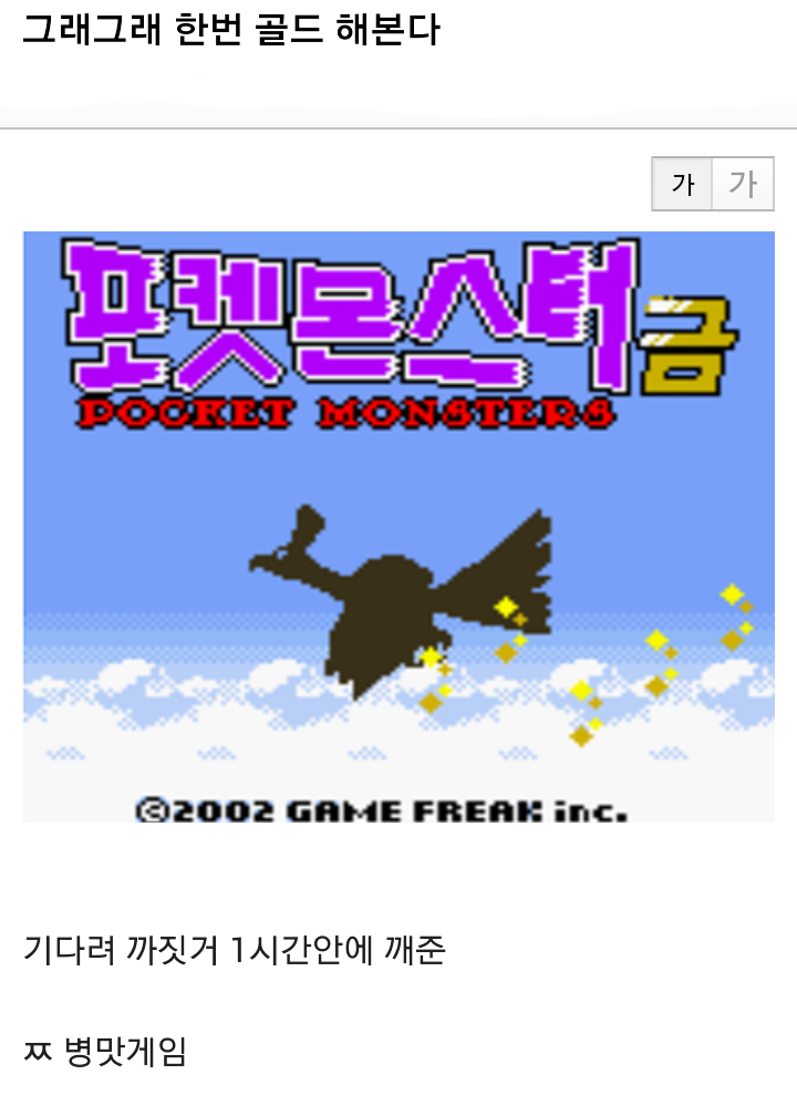 포켓몬스터 골드버전 잘못받아서생긴일 (욕설,닉네임편집) | 인스티즈