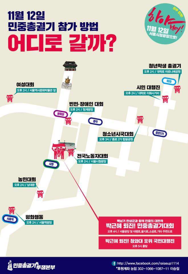 11월 12일 민중총궐기 행진에 합류하는 법 | 인스티즈