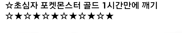 포켓몬스터 골드버전 잘못받아서생긴일 (욕설,닉네임편집) | 인스티즈