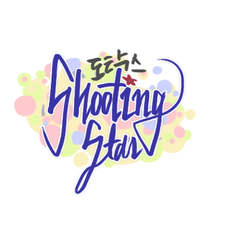  사진을 찍기 위한 수고 | 인스티즈