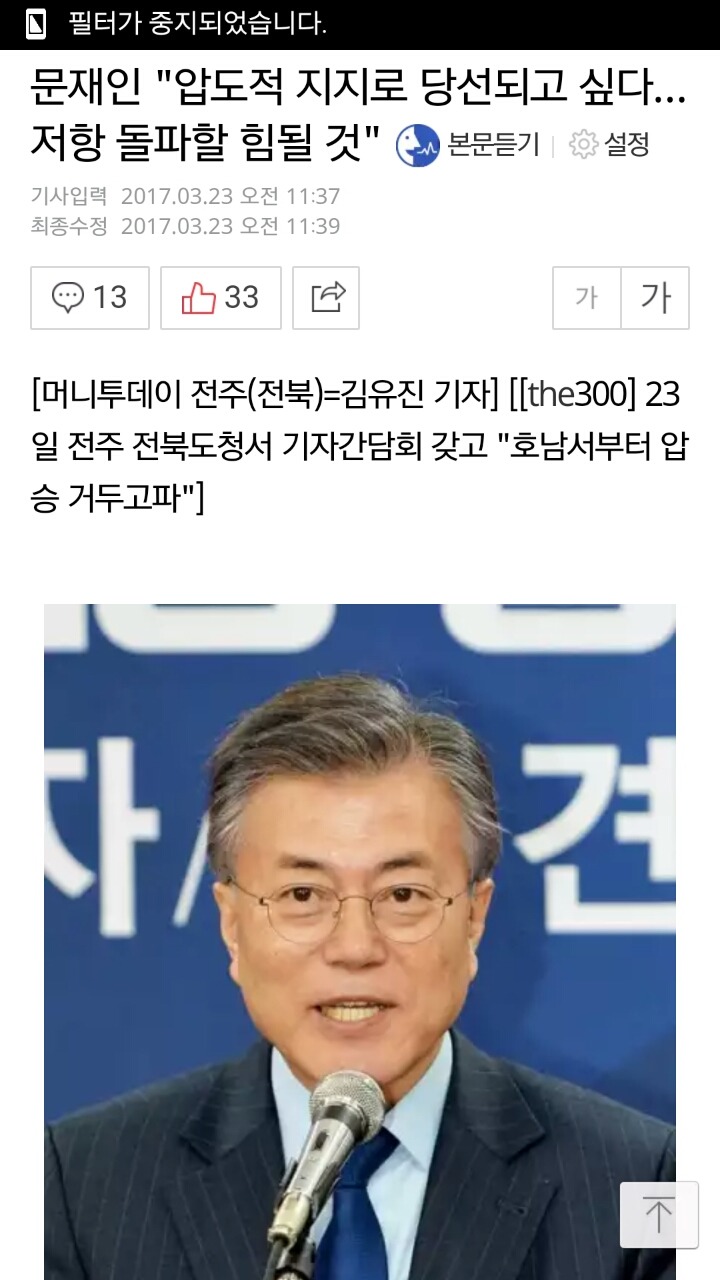 문재인"압도적 지지로 당선되고 싶다…저항 돌파할 힘될 것" | 인스티즈