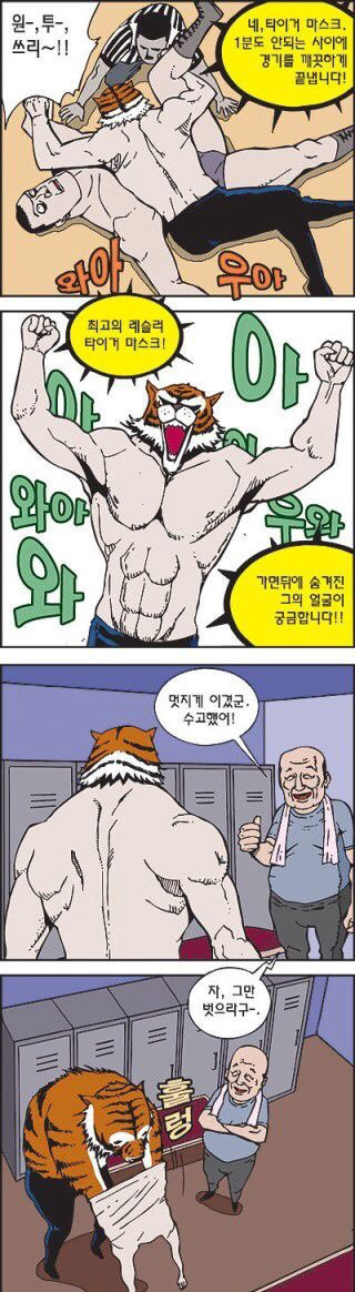 타이거 마스크의 정체 | 인스티즈