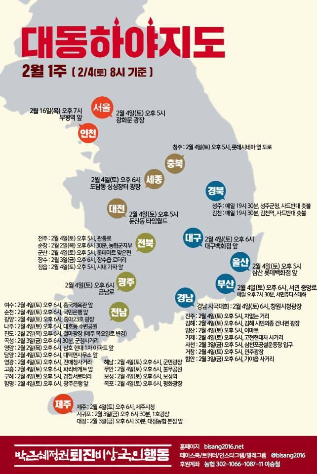 2월4일(토) 박근혜 퇴진 촛불집회 전국 & 해외 일정 | 인스티즈