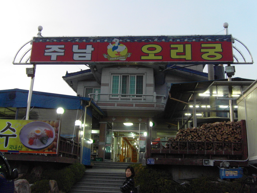 주남오리궁 이미지