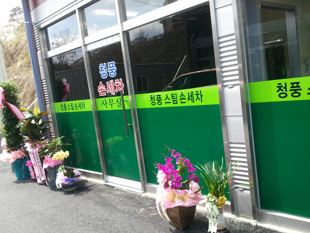 청풍세차장 이미지