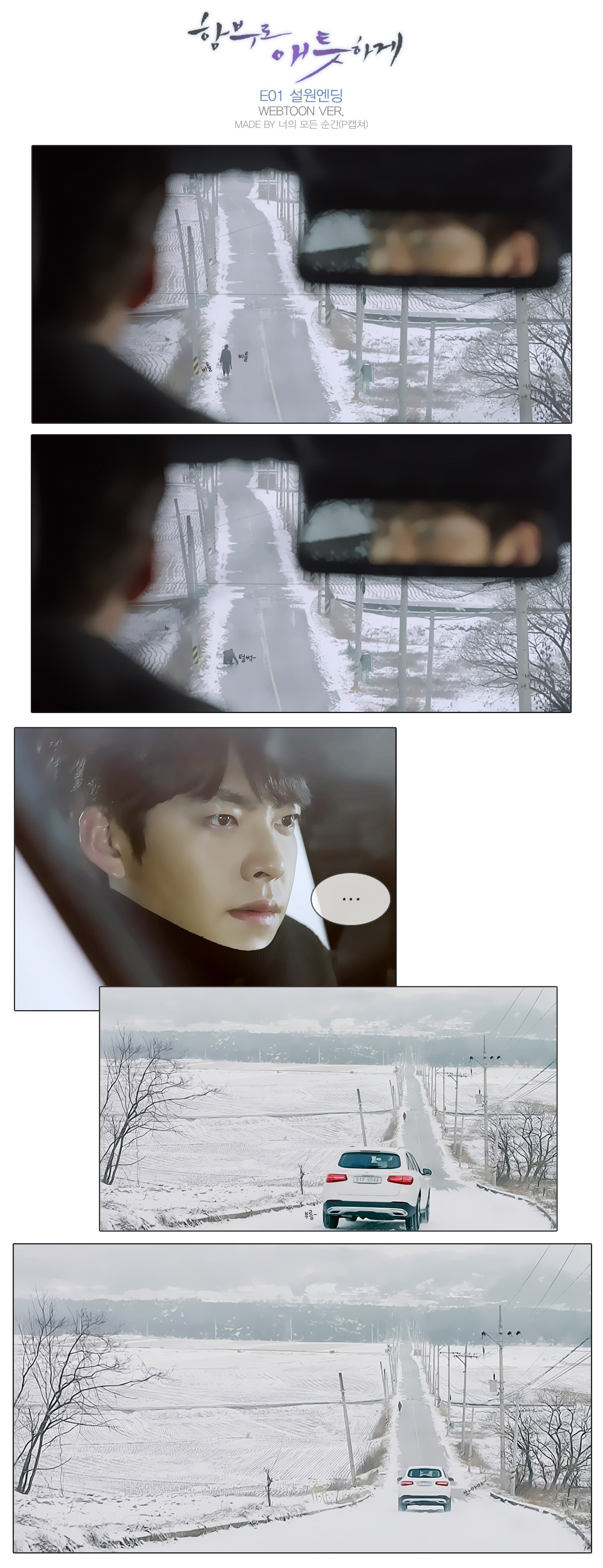 [함부로애틋하게] 그림 같았던 영상미가 돋보이는 설원 엔딩+내용요약 | 인스티즈