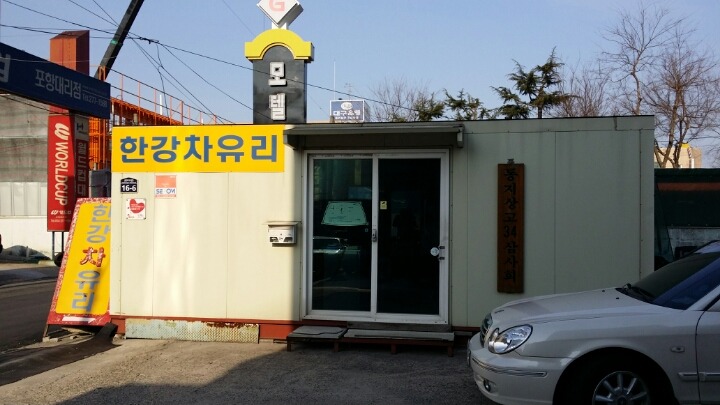 한강차유리 이미지