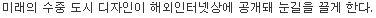 미래의 수중 도시 디자인 | 인스티즈