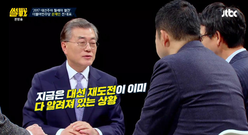 [썰전] 문재인이 출마 선언을 하지 않은 이유 | 인스티즈